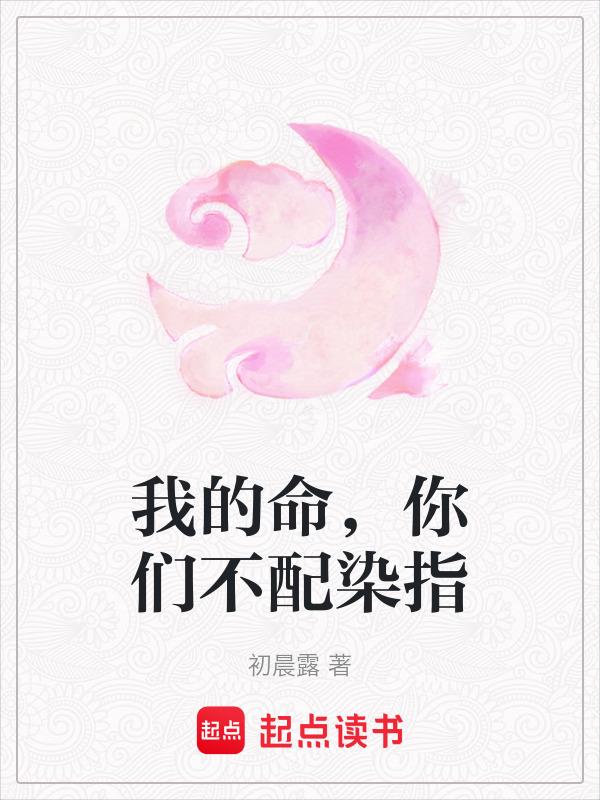我的命，你们不配染指
