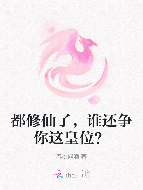 都修仙了，谁还争你这皇位？