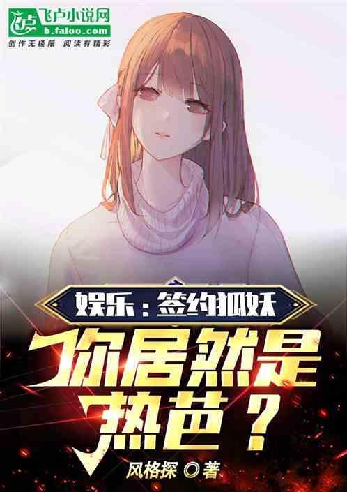娱乐：签约狐妖，你居然是热芭？