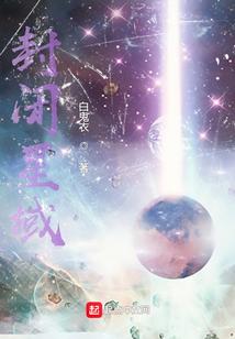 封闭星域