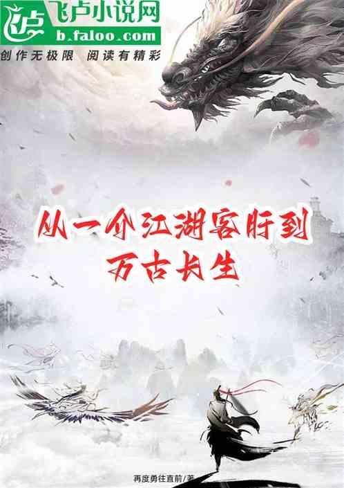 从一介江湖客肝到万古长生