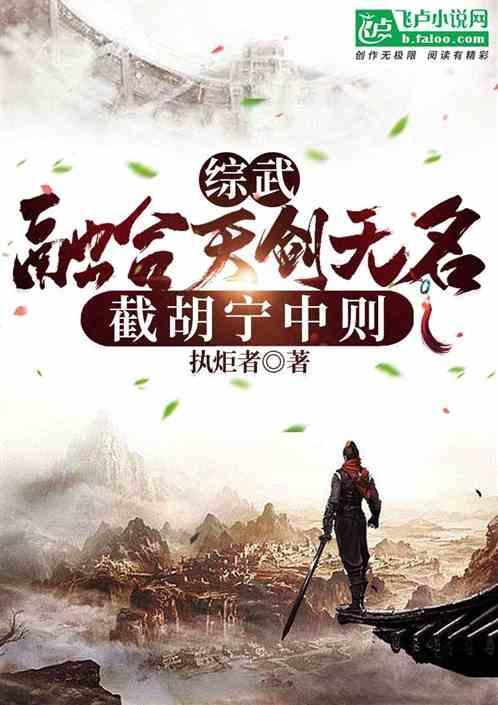 综武：融合天剑无名，截胡宁中则