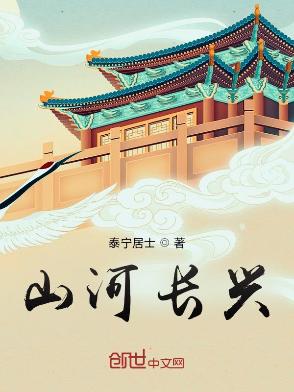 山河长兴