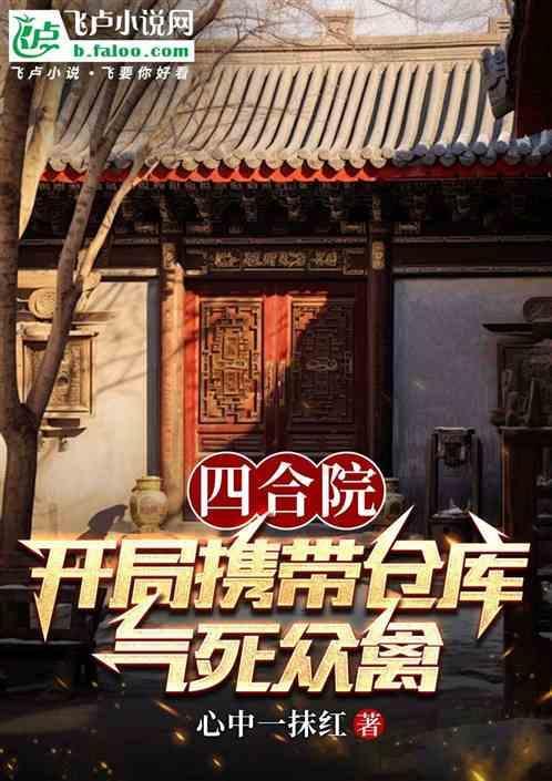 四合院：开局携带仓库气死众禽