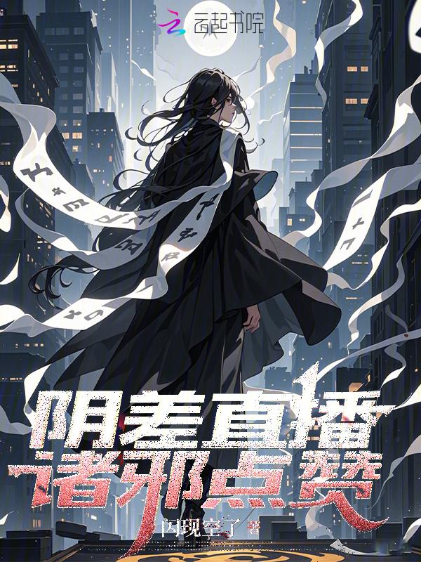 阴差直播，诸邪点赞