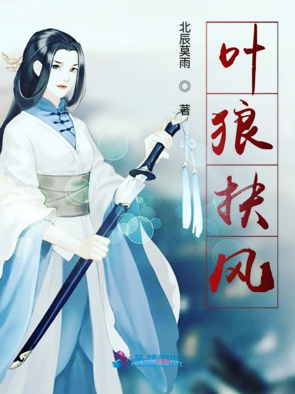 叶狼扶风
