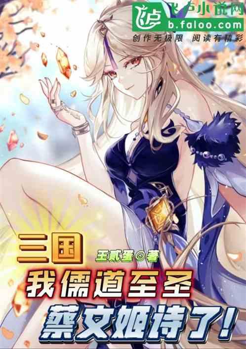 三国:我儒道至圣，蔡文姬诗了！