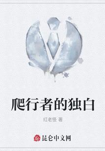 爬行者的独白