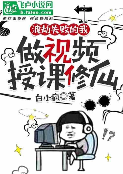 渡劫失败的我做视频授课修仙