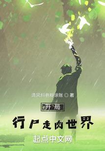 开局行尸走肉世界