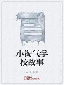 小淘气学校故事