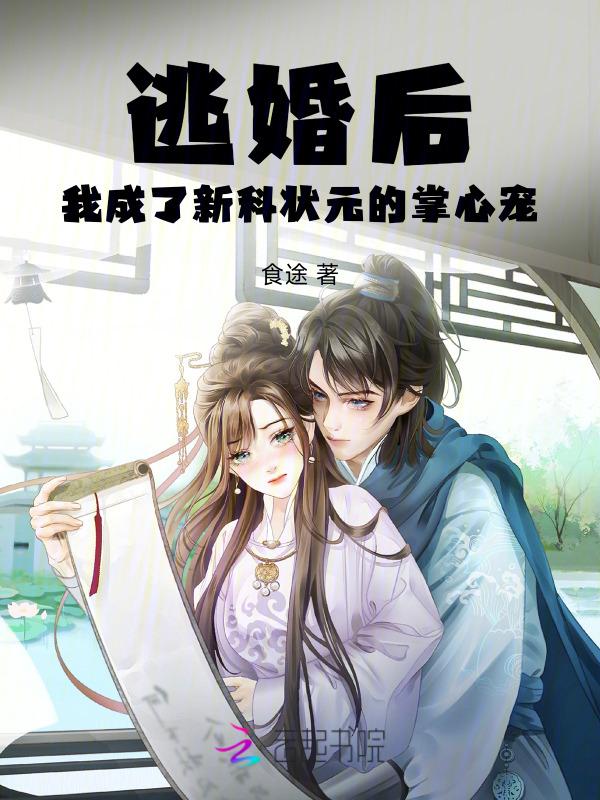 逃婚后，我成了新科状元的掌心宠
