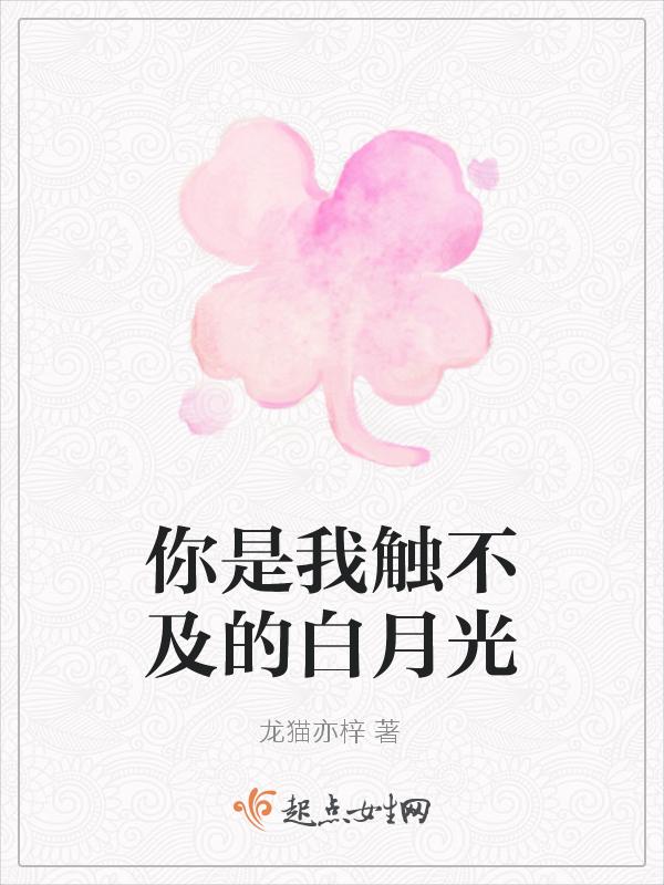 你是我触不及的白月光