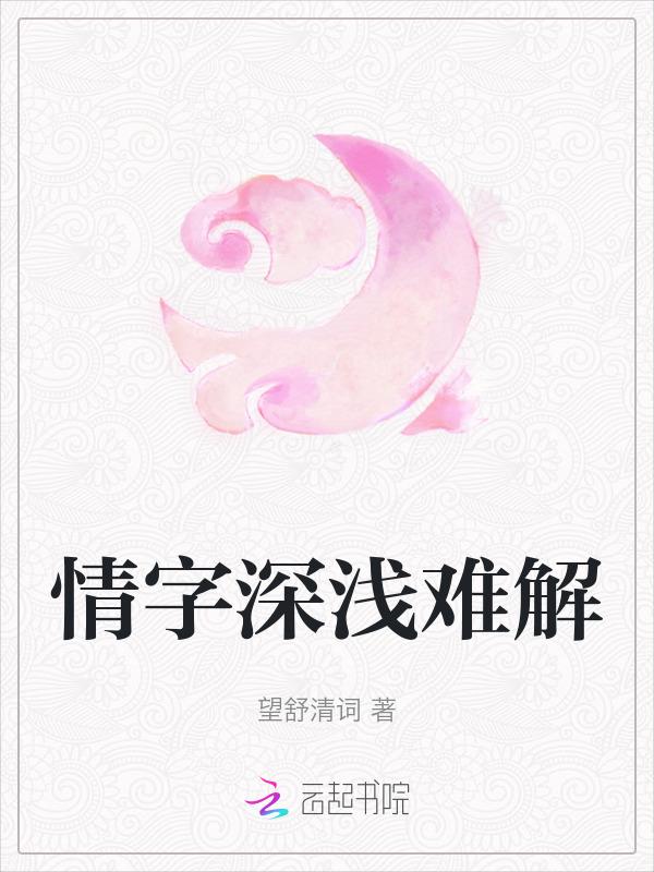 情字深浅难解