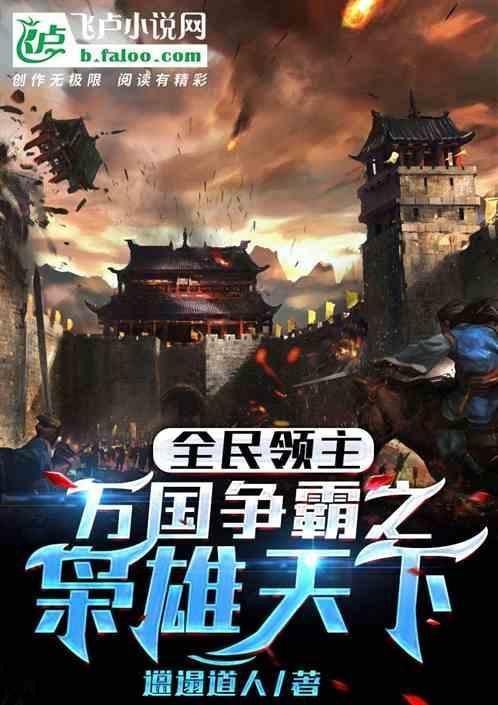 全民领主:万国争霸之枭雄天下