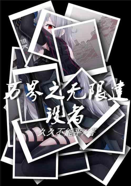 从零开始建设无限