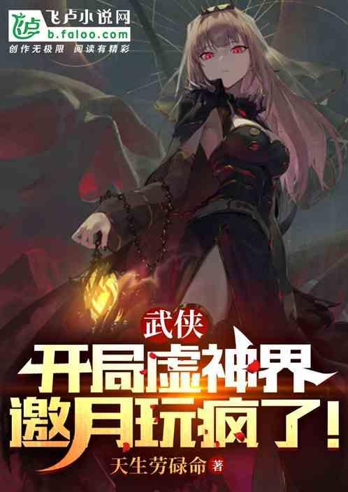 武侠：开局虚神界，邀月玩疯了！