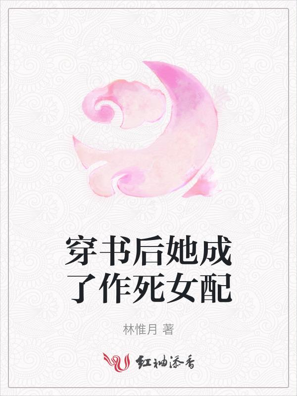 穿书后她成了作死女配