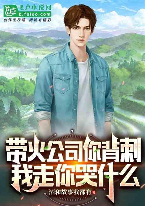 带火公司你背刺，我走你哭什么