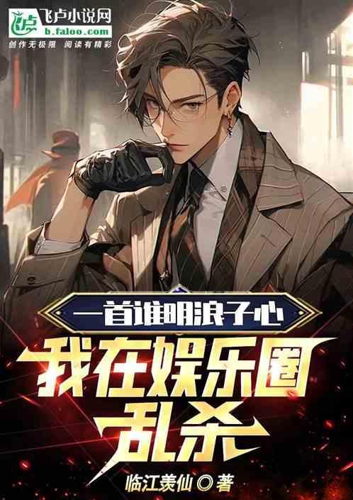 一首谁明浪子心，我在娱乐圈乱杀