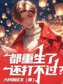 都重生了还打不过？
