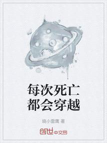 每次死亡都会穿越