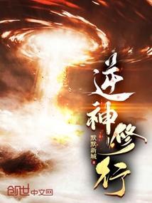 逆神修行