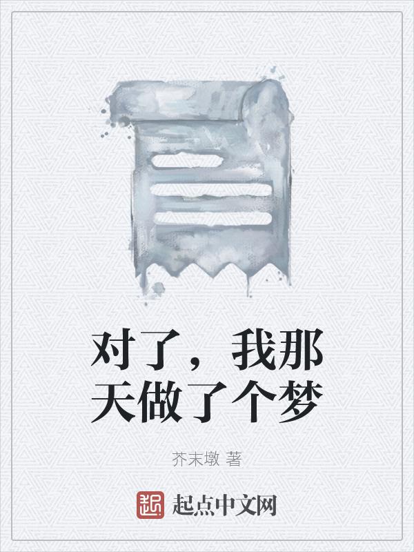 对了，我那天做了个梦
