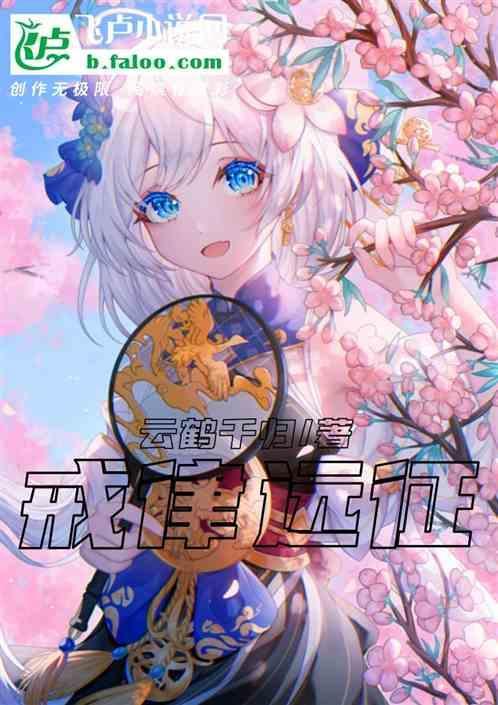 戒律公主远征记