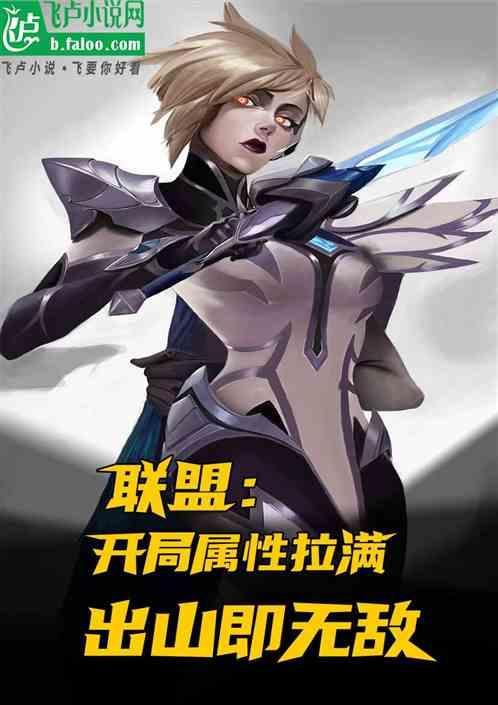联盟：开局属性拉满，出山即无敌