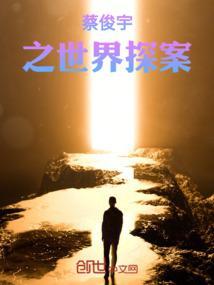 蔡俊宇之世界探案