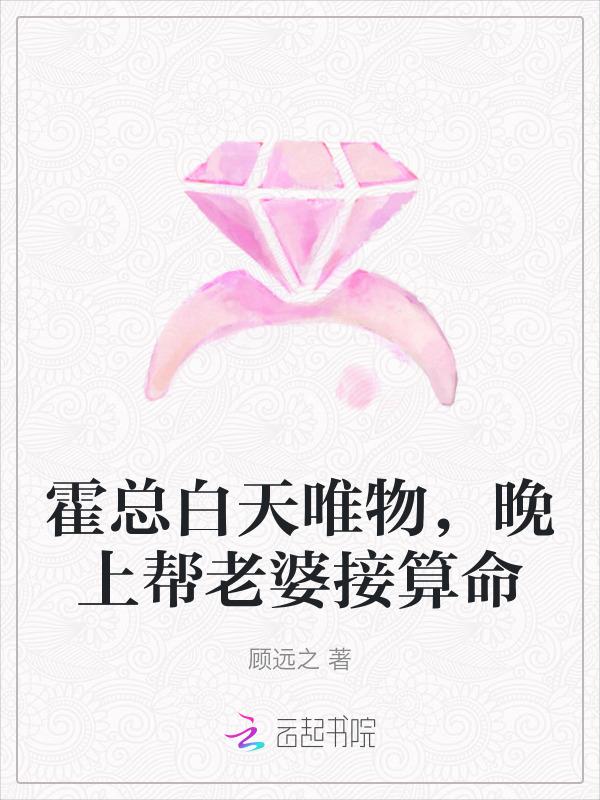 霍总白天唯物，晚上帮老婆接算命
