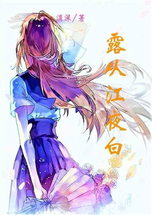 露从江夜白