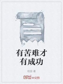 有苦难才有成功