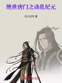 绝世唐门之动乱纪元