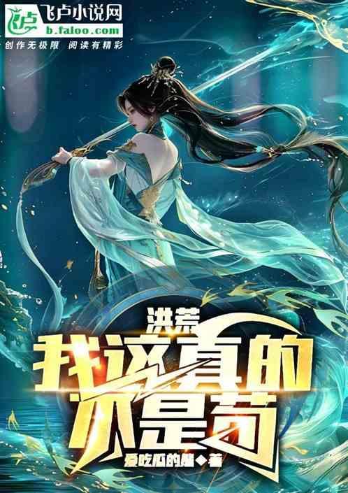 洪荒：我这真的不是苟