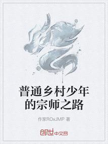 普通乡村少年的宗师之路