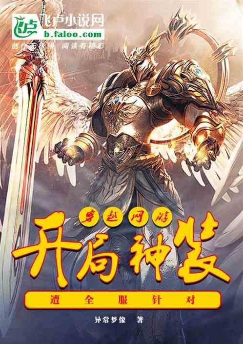 穿越网游 开局神装遭全服针对