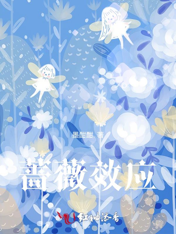 蔷薇效应