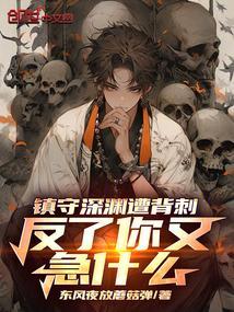 镇守深渊遭背刺，反了你又急什么