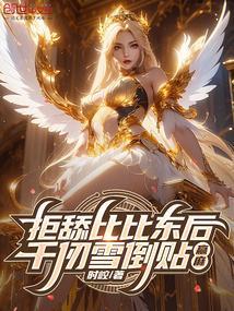 拒舔比比东后，千仞雪倒贴，赢麻