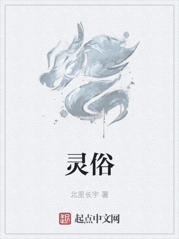 灵俗
