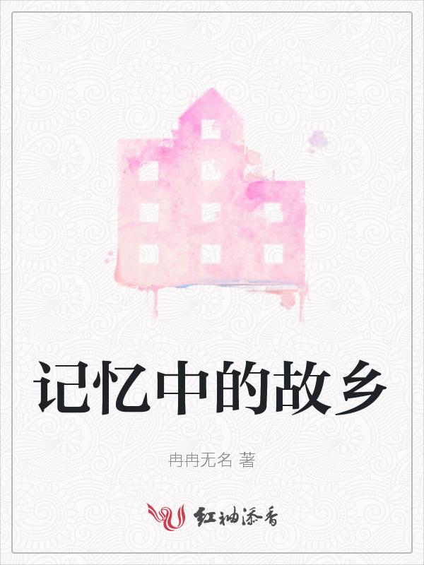 记忆中的故乡