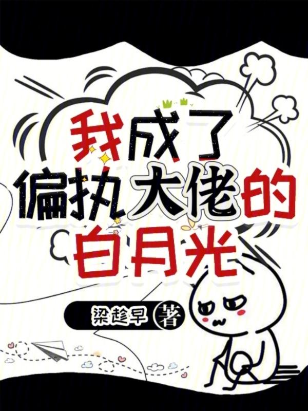 我成了偏执大佬的白月光
