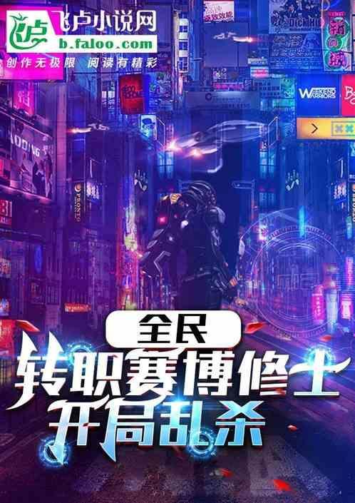 全民：转职赛博修士，开局乱杀