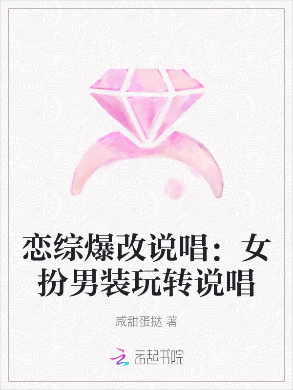 恋综爆改说唱：女扮男装玩转说唱