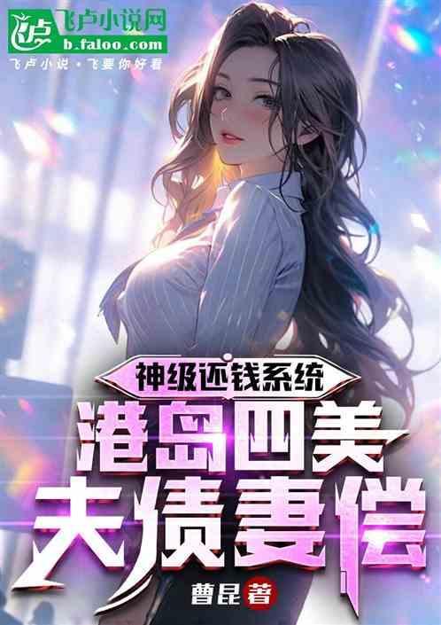 神级还钱系统，港岛四美夫债妻偿