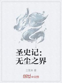 圣史记：无尘之界