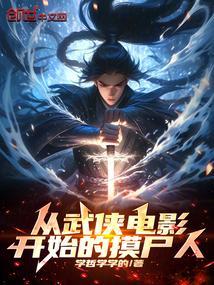 从武侠电影开始的摸尸人
