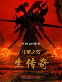 斗罗之双生传奇